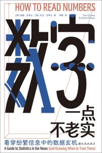《数字一点不老实》看穿纷繁信息中的数据玄机