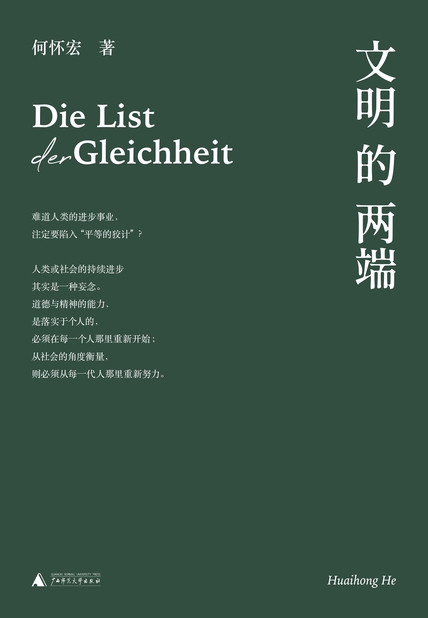 《文明的两端》何怀宏_枫叶电子书网