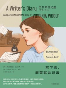 《写下来，痛苦就会过去》弗吉尼亚·伍尔夫