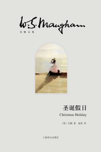 《圣诞假日》威廉·萨默塞特·毛姆