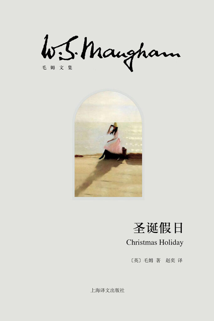 《圣诞假日》威廉·萨默塞特·毛姆_枫叶电子书网
