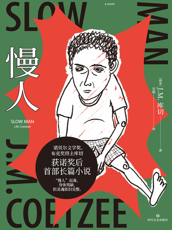 《慢人》J.M.库切_枫叶电子书网
