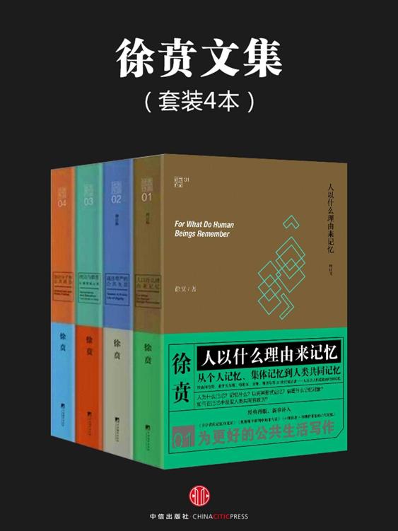 《徐贲文集》[共4册]_枫叶电子书网