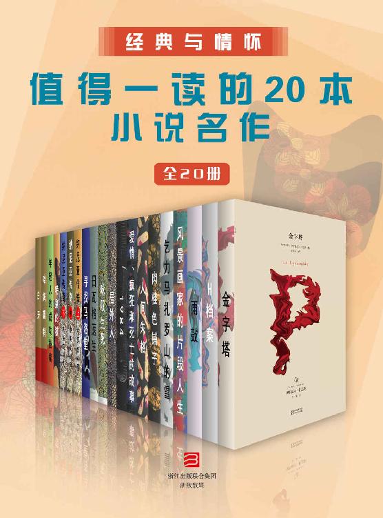 《经典与情怀·值得一读的20本小说名作》[全20册]_枫叶电子书网