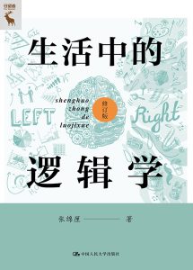 《生活中的逻辑学》张绵厘