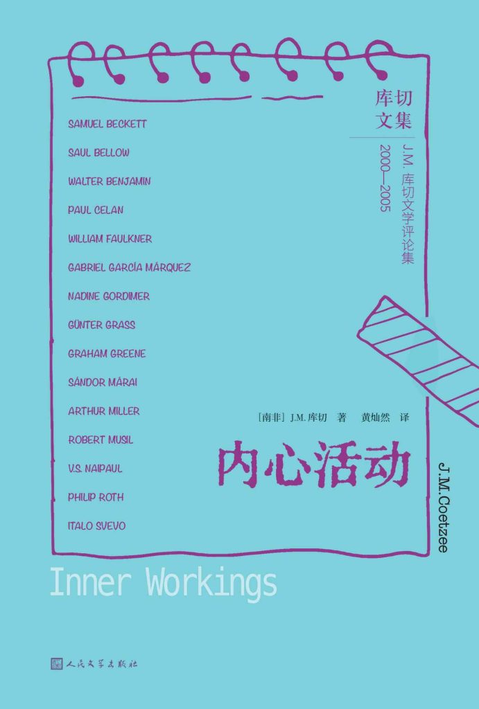 《内心活动》J.M.库切_枫叶电子书网