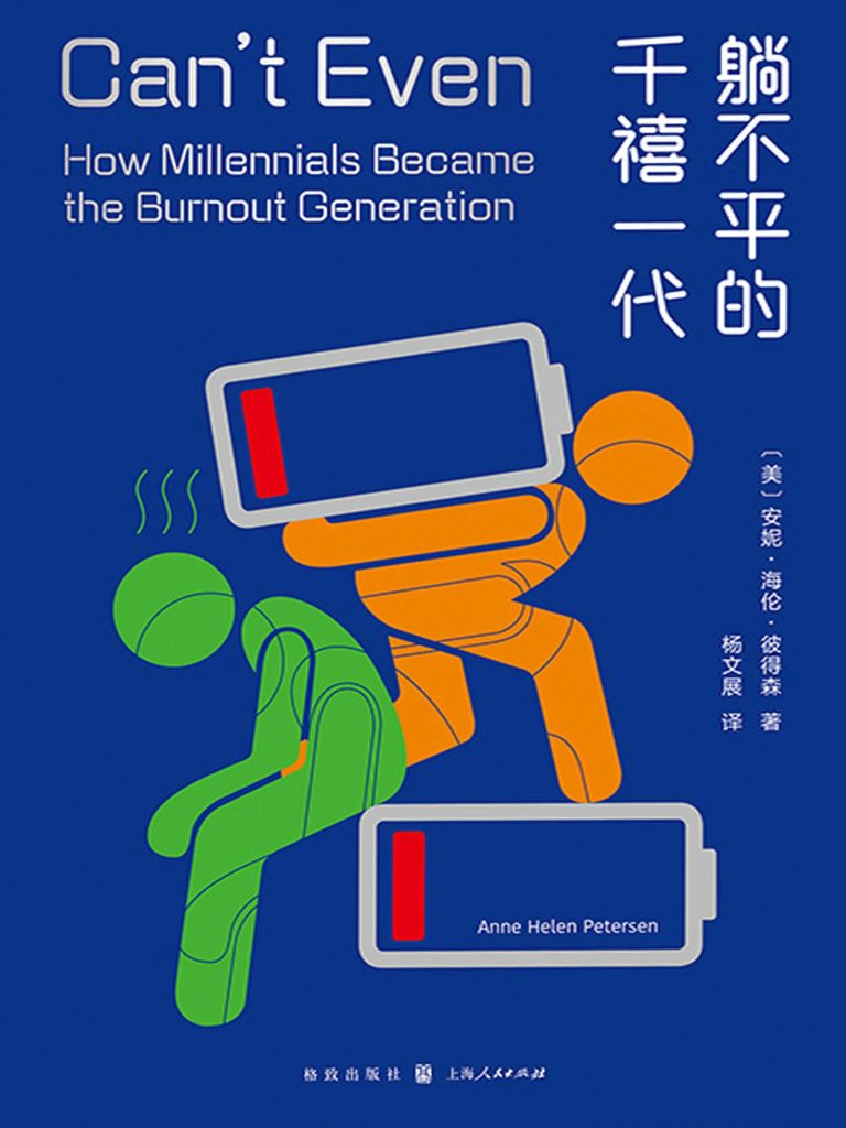 《躺不平的千禧一代》安妮·海伦·彼得森_枫叶电子书网