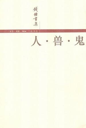 《人·兽·鬼》钱钟书_枫叶电子书网