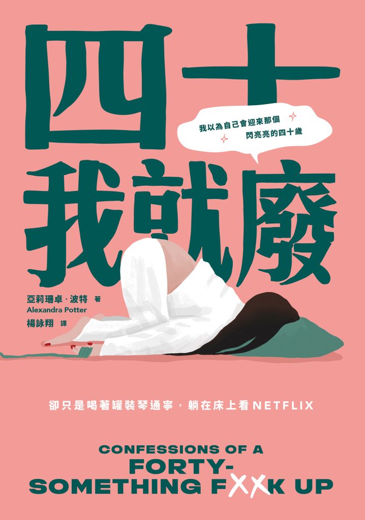 《四十我就廢》亞莉珊卓‧波特_枫叶电子书网