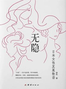 《无隐》日本女性发展物语