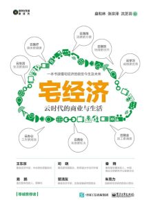 《宅经济》云时代的商业与生活