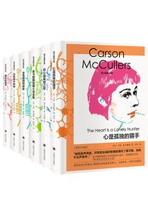《麦卡勒斯文集》[共6册]