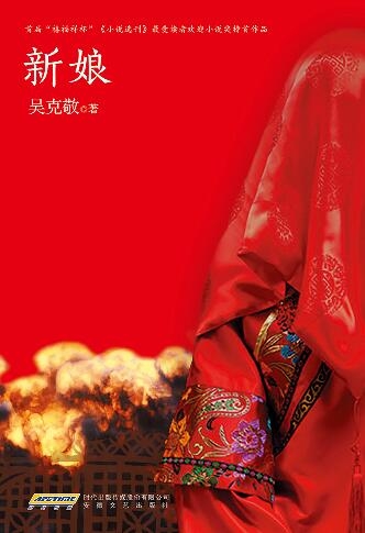 《新娘》吴克敬_枫叶电子书网