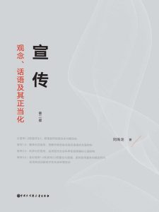 《宣传》观念、话语及其正当化