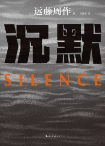 《沉默》远藤周作