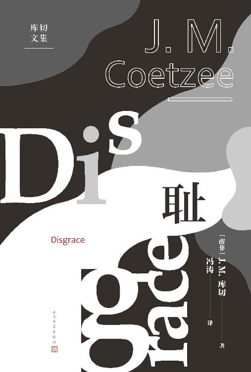 《耻》J.M.库切_枫叶电子书网