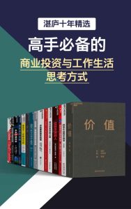 《湛庐十年精选：高手必备的商业投资与工作生活思考方式》[套装共十五册]