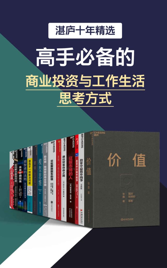 《湛庐十年精选：高手必备的商业投资与工作生活思考方式》[套装共十五册]_枫叶电子书网