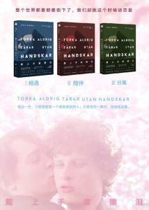 《戴上手套擦泪》[套装全三册]