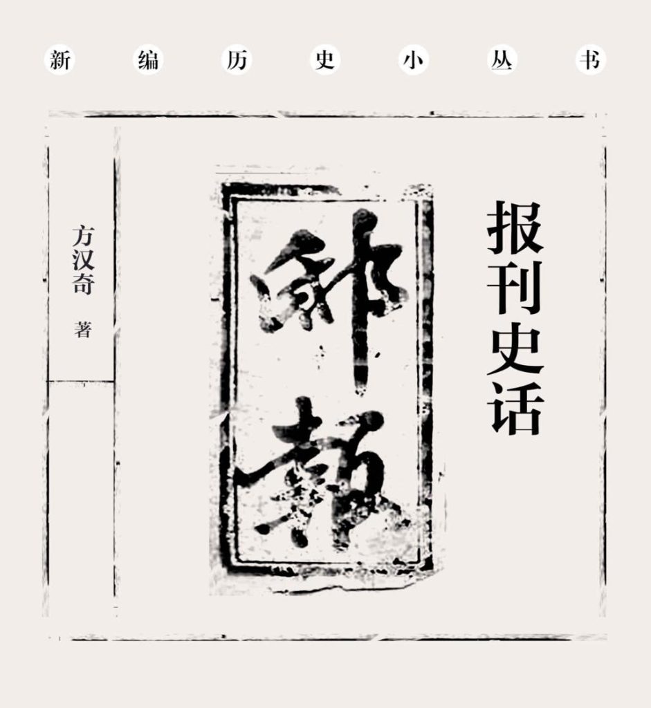 《报刊史话》方汉奇_枫叶电子书网