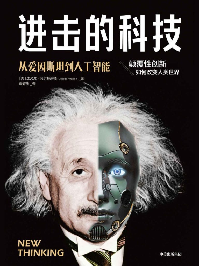 《进击的科技》达戈戈·阿尔特莱德_枫叶电子书网