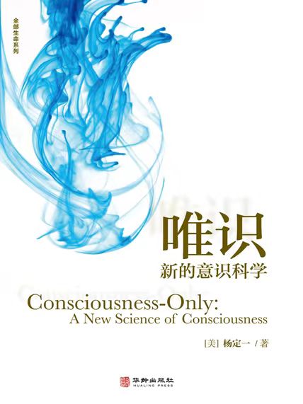 《唯识》新的意识科学_枫叶电子书网