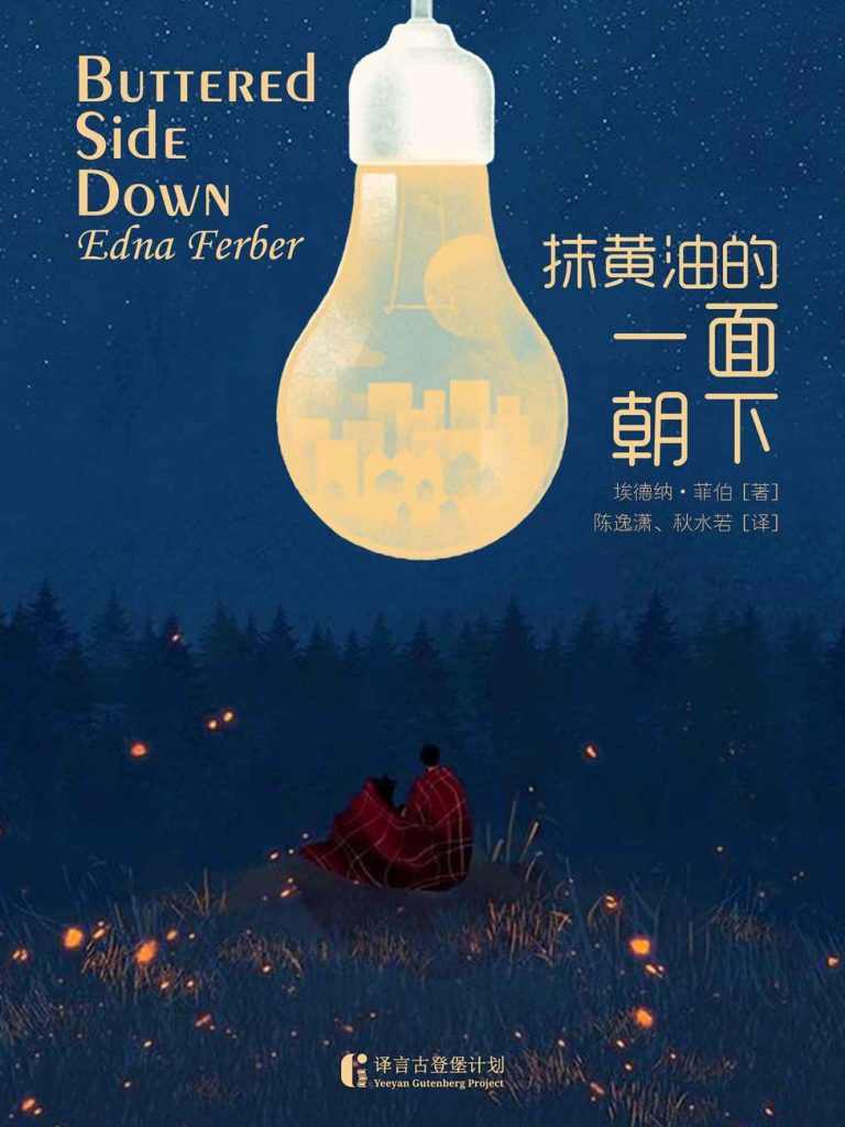 《抹黄油的一面朝下》埃德纳·菲伯_枫叶电子书网