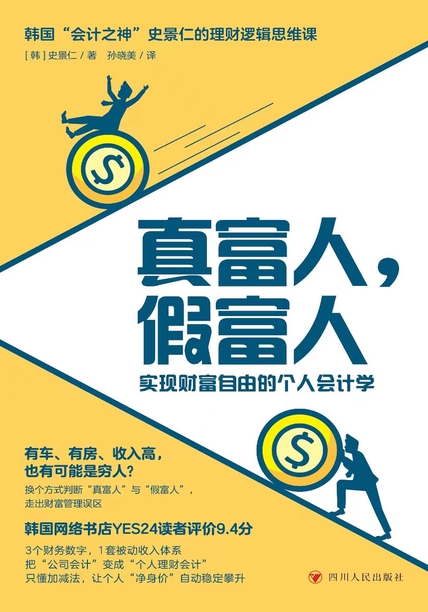《真富人，假富人》实现财富自由的个人会计学_枫叶电子书网
