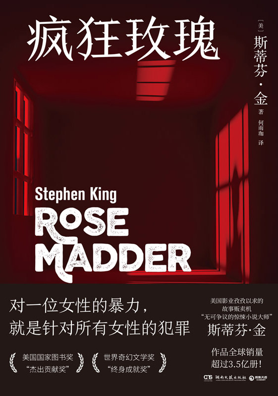 《疯狂玫瑰》斯蒂芬·金_枫叶电子书网