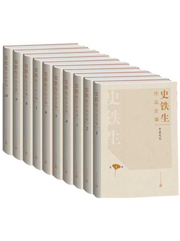 《史铁生作品全编》[全十册]_枫叶电子书网
