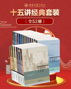 《北京大学十五讲经典套装》[全52册]