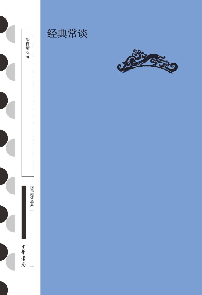 《经典常谈》朱自清_枫叶电子书网