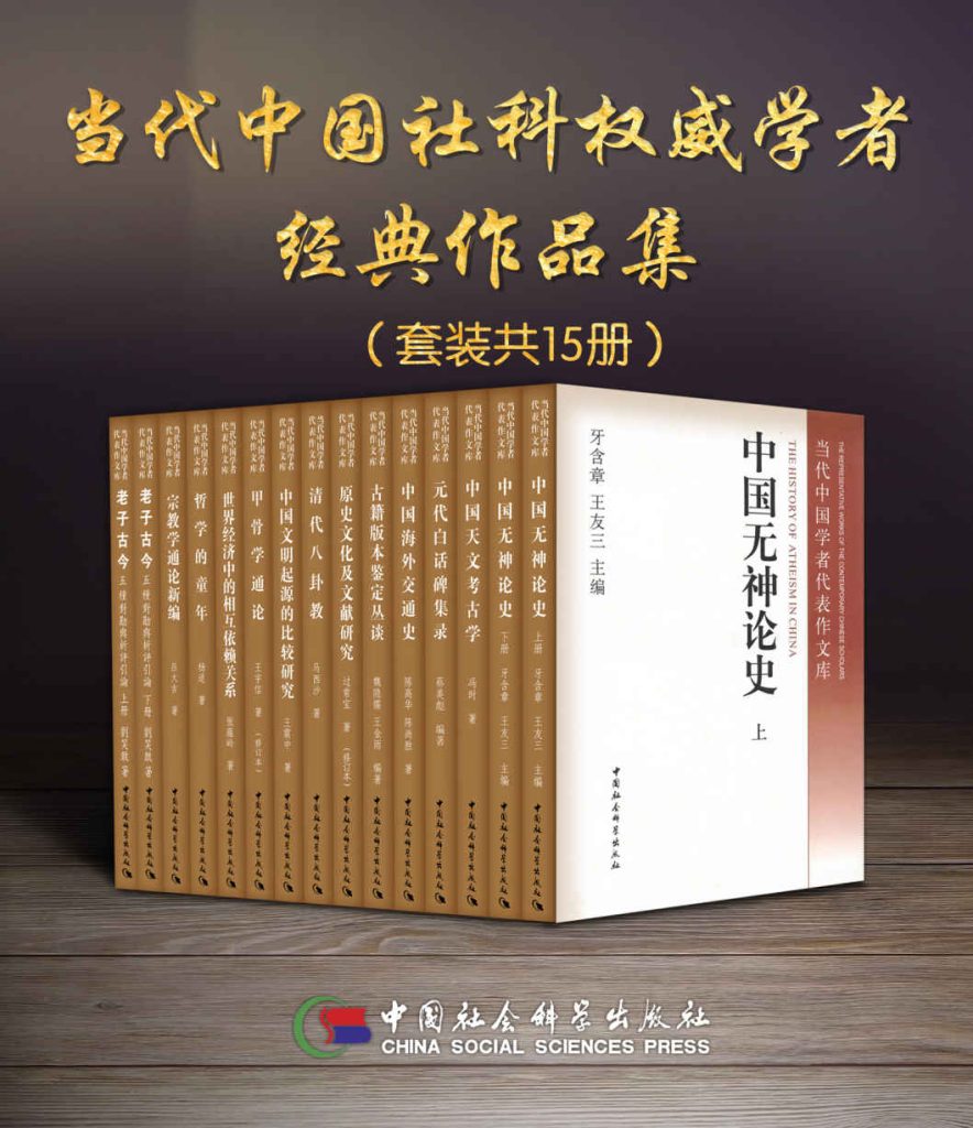 《当代中国社科权威学者经典作品集》[套装15册]_枫叶电子书网