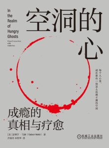 《空洞的心》成瘾的真相与疗愈
