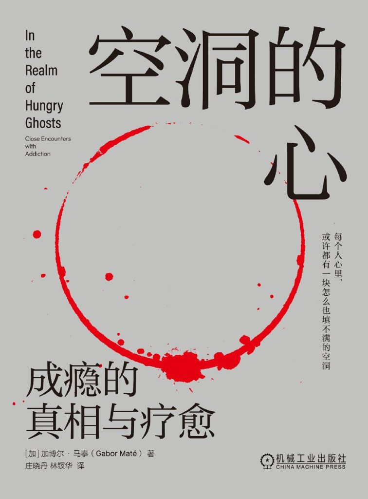 《空洞的心》成瘾的真相与疗愈_枫叶电子书网