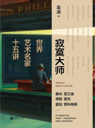 《寂寞大师》世界艺术名家十五讲_枫叶电子书网