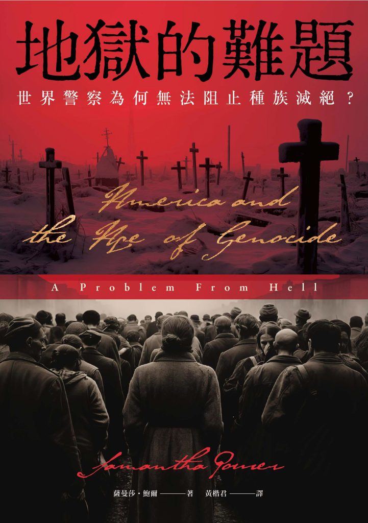 《地狱的难题》世界警察为何无法阻止种族灭绝_枫叶电子书网