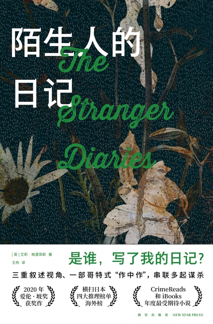 《陌生人的日记》艾莉·格里菲斯_枫叶电子书网