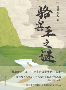 《骆宾王之谜》荒湖