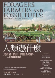 《人類憑什麼》覓食者、農民、與化石燃料-人類價值觀演進史