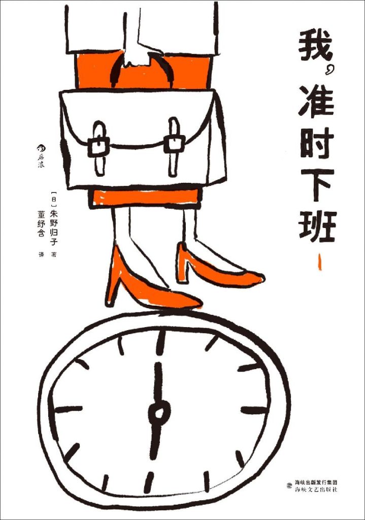 《我，准时下班 1》朱野归子_枫叶电子书网