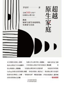 《超越原生家庭》罗清军