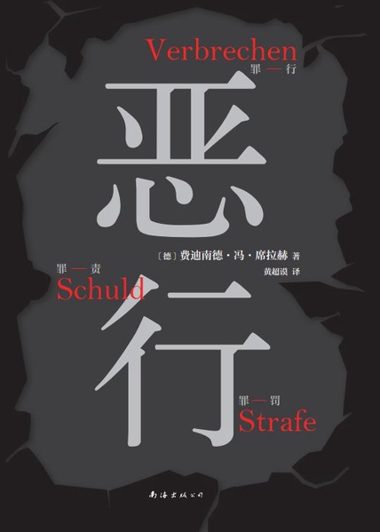 《恶行》费迪南德·冯·席拉赫_枫叶电子书网