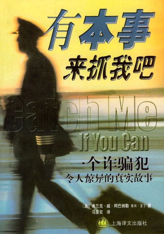 《有本事来抓我吧》一个诈骗犯令人惊异的真实故事_枫叶电子书网