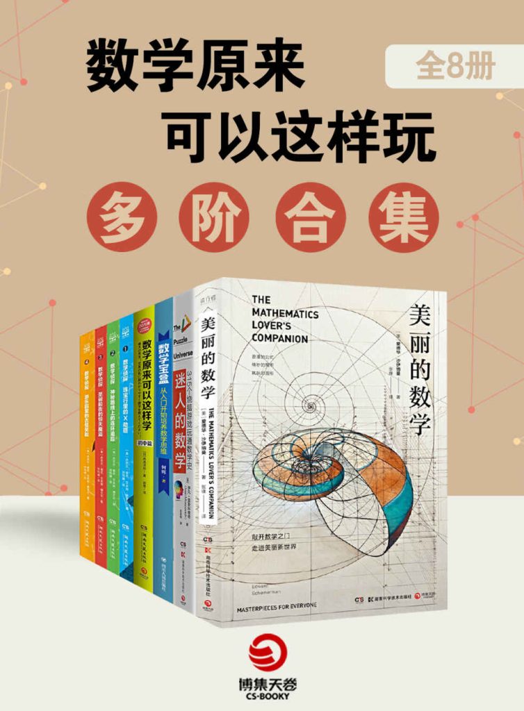 《数学原来可以这样玩：多阶合集》[全8册]_枫叶电子书网