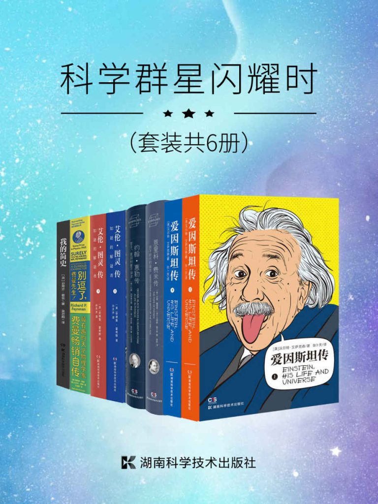《科学群星闪耀时》[套装共6册]_枫叶电子书网