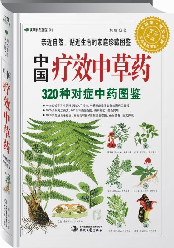 《中国疗效中草药》320种对症中药图鉴_枫叶电子书网