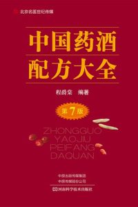 《中国药酒配方大全》[多版本]