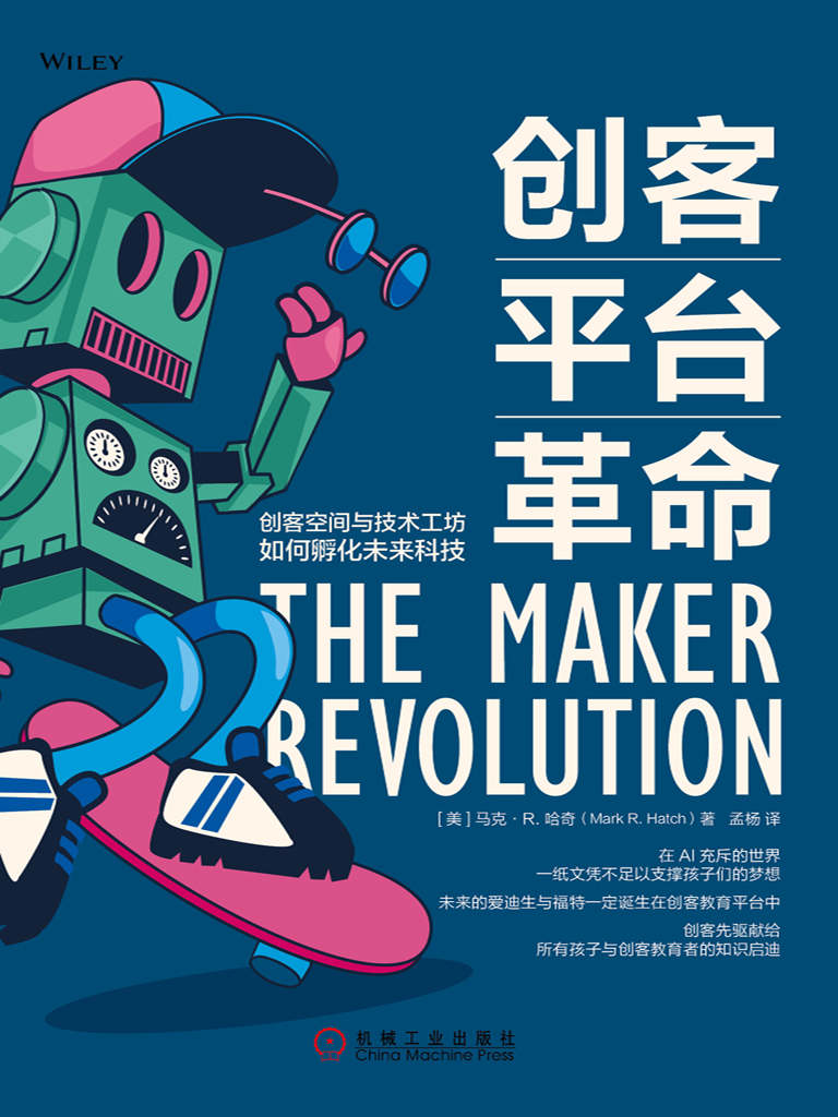 《创客平台革命》创客空间与技术工坊如何孵化未来科技_枫叶电子书网