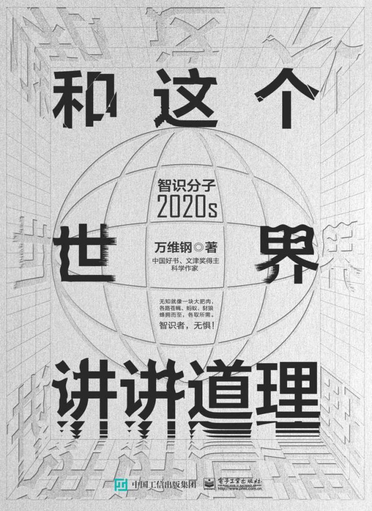 《和这个世界讲讲道理》智识分子2020s_枫叶电子书网